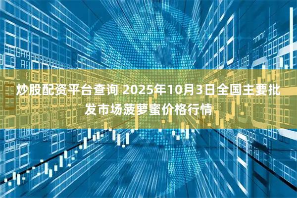 炒股配资平台查询 2025年10月3日全国主要批发市场菠萝蜜价格行情